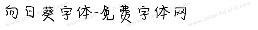 向日葵字体字体转换
