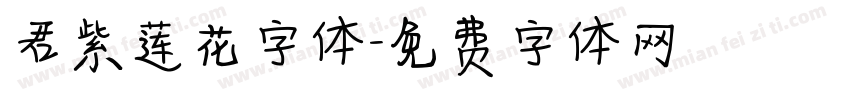 君紫莲花字体字体转换