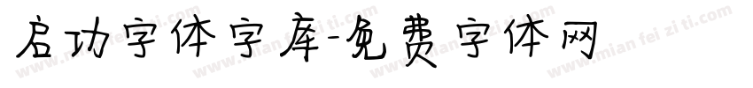启功字体字库字体转换