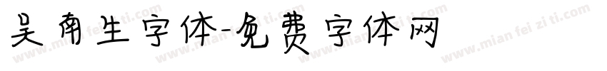 吴南生字体字体转换