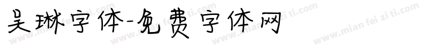 吴琳字体字体转换