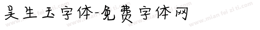 吴生玉字体字体转换