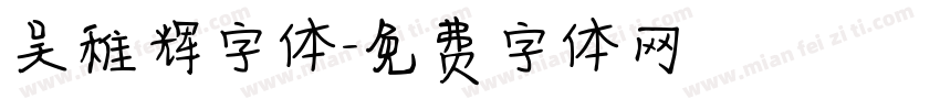 吴稚辉字体字体转换