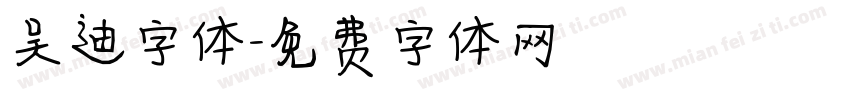 吴迪字体字体转换