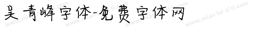 吴青峰字体字体转换