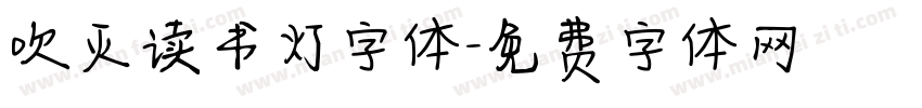 吹灭读书灯字体字体转换
