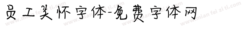 员工关怀字体字体转换
