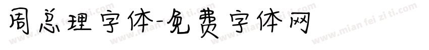 周总理字体字体转换