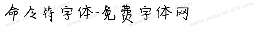 命令符字体字体转换