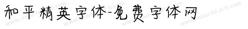 和平精英字体字体转换