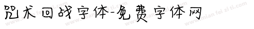咒术回战字体字体转换