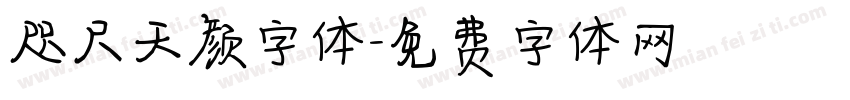 咫尺天颜字体字体转换
