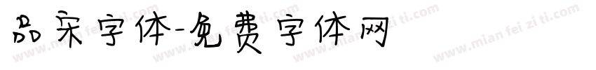 品宋字体字体转换