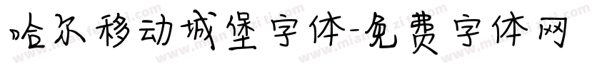 哈尔移动城堡字体字体转换