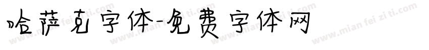 哈萨克字体字体转换