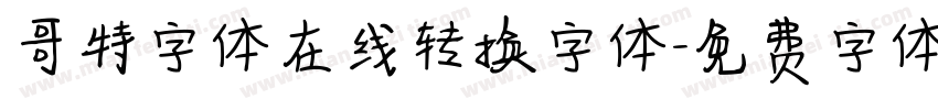 哥特字体在线转换字体字体转换
