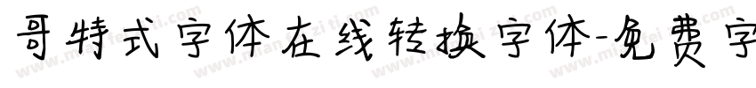 哥特式字体在线转换字体字体转换