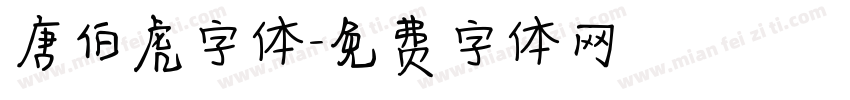 唐伯虎字体字体转换