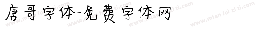 唐哥字体字体转换