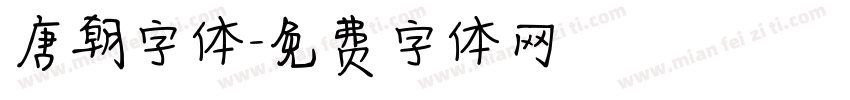 唐朝字体字体转换