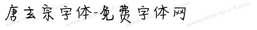 唐玄宗字体字体转换