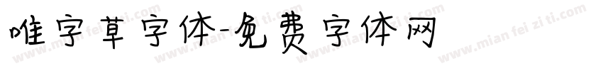 唯字草字体字体转换