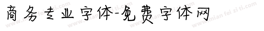 商务专业字体字体转换