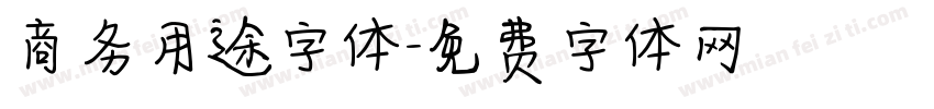 商务用途字体字体转换