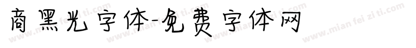 商黑光字体字体转换