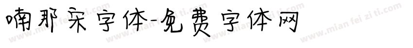 喃那宋字体字体转换