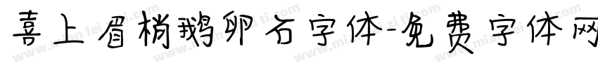喜上眉梢鹅卵石字体字体转换