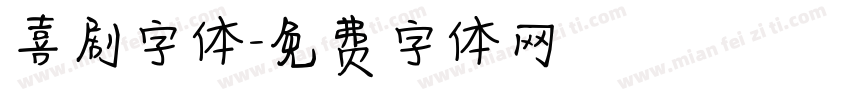 喜剧字体字体转换