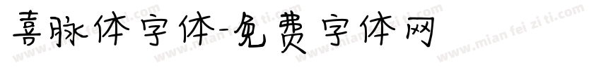 喜脉体字体字体转换