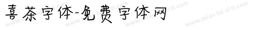 喜茶字体字体转换
