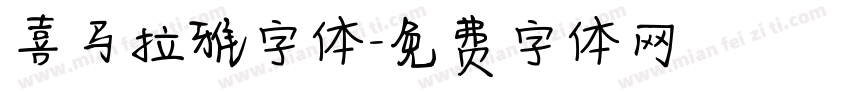 喜马拉雅字体字体转换