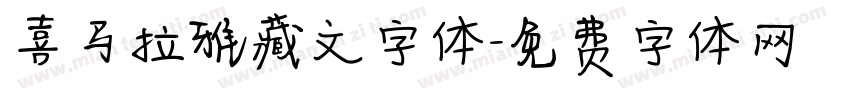 喜马拉雅藏文字体字体转换