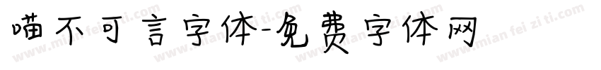 喵不可言字体字体转换