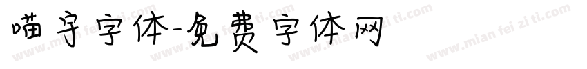 喵宇字体字体转换
