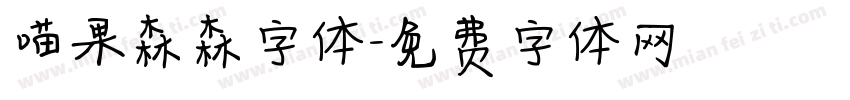 喵果森森字体字体转换