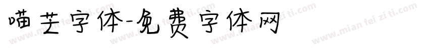 喵芒字体字体转换