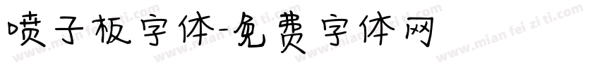喷子板字体字体转换