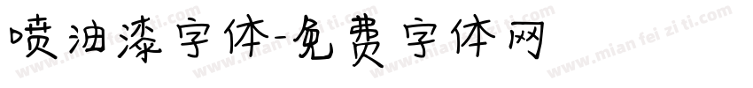 喷油漆字体字体转换