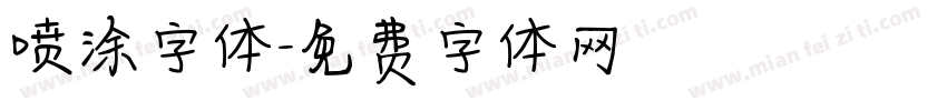 喷涂字体字体转换