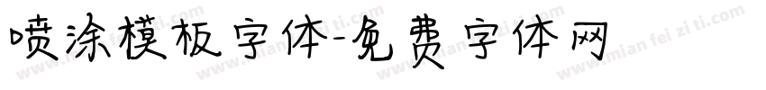 喷涂模板字体字体转换