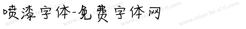 喷漆字体字体转换