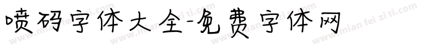 喷码字体大全字体转换