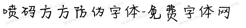 喷码方方防伪字体字体转换