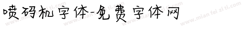 喷码机字体字体转换