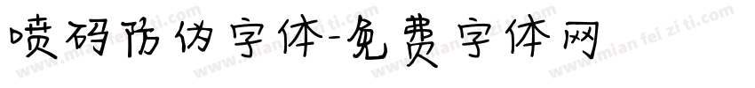 喷码防伪字体字体转换