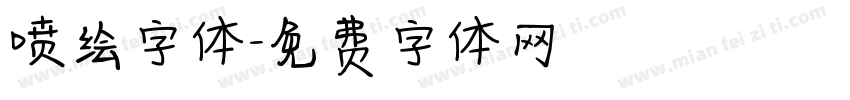 喷绘字体字体转换